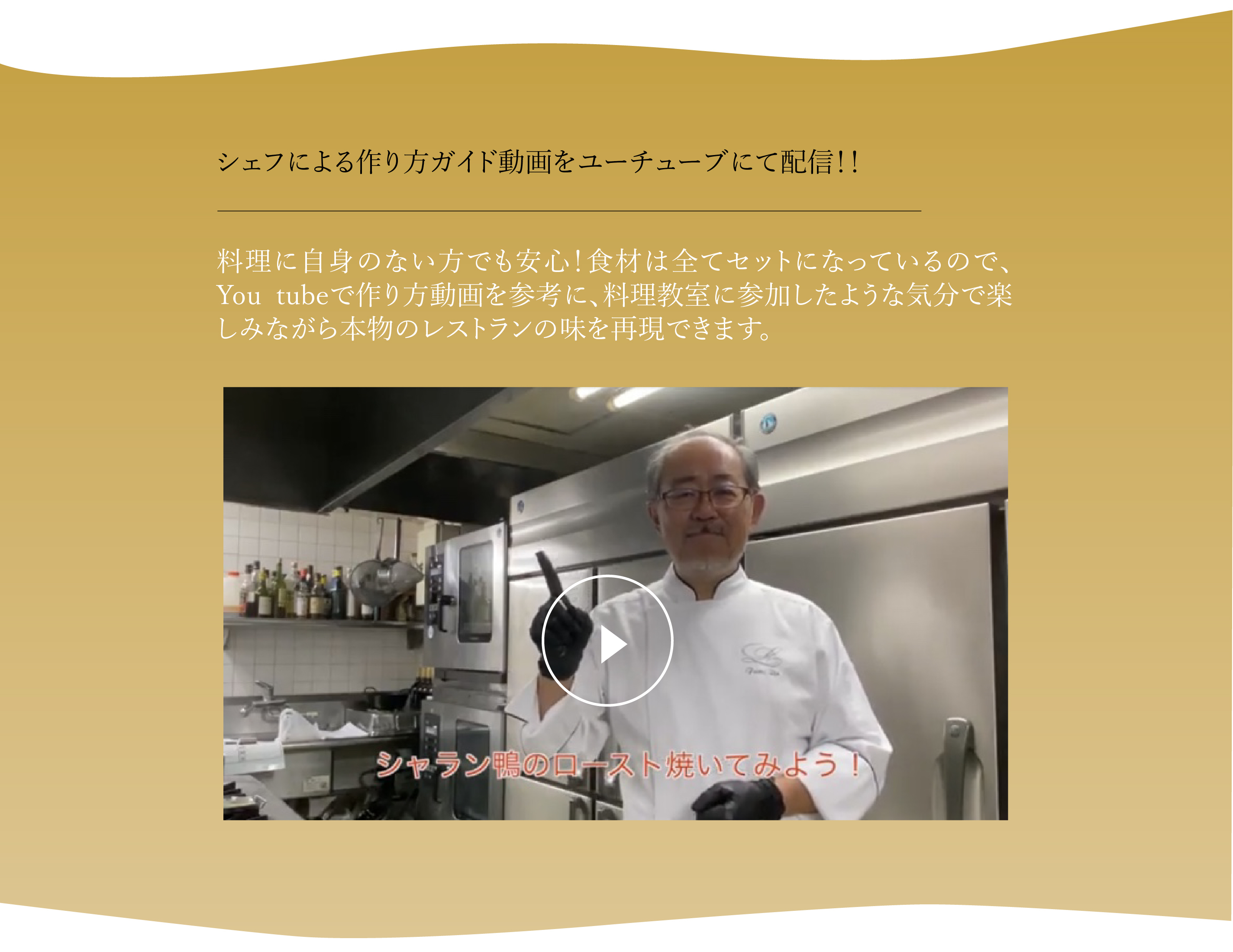 シェフによる作り方ガイド動画をユーチューブにて配信！！料理に自身のない方でも安心！食材は全てセットになっているので、YouTubeで作り方動画を参考に、料理教室に参加したような気分で楽しみながら本物のレストランの味を再現できます。
