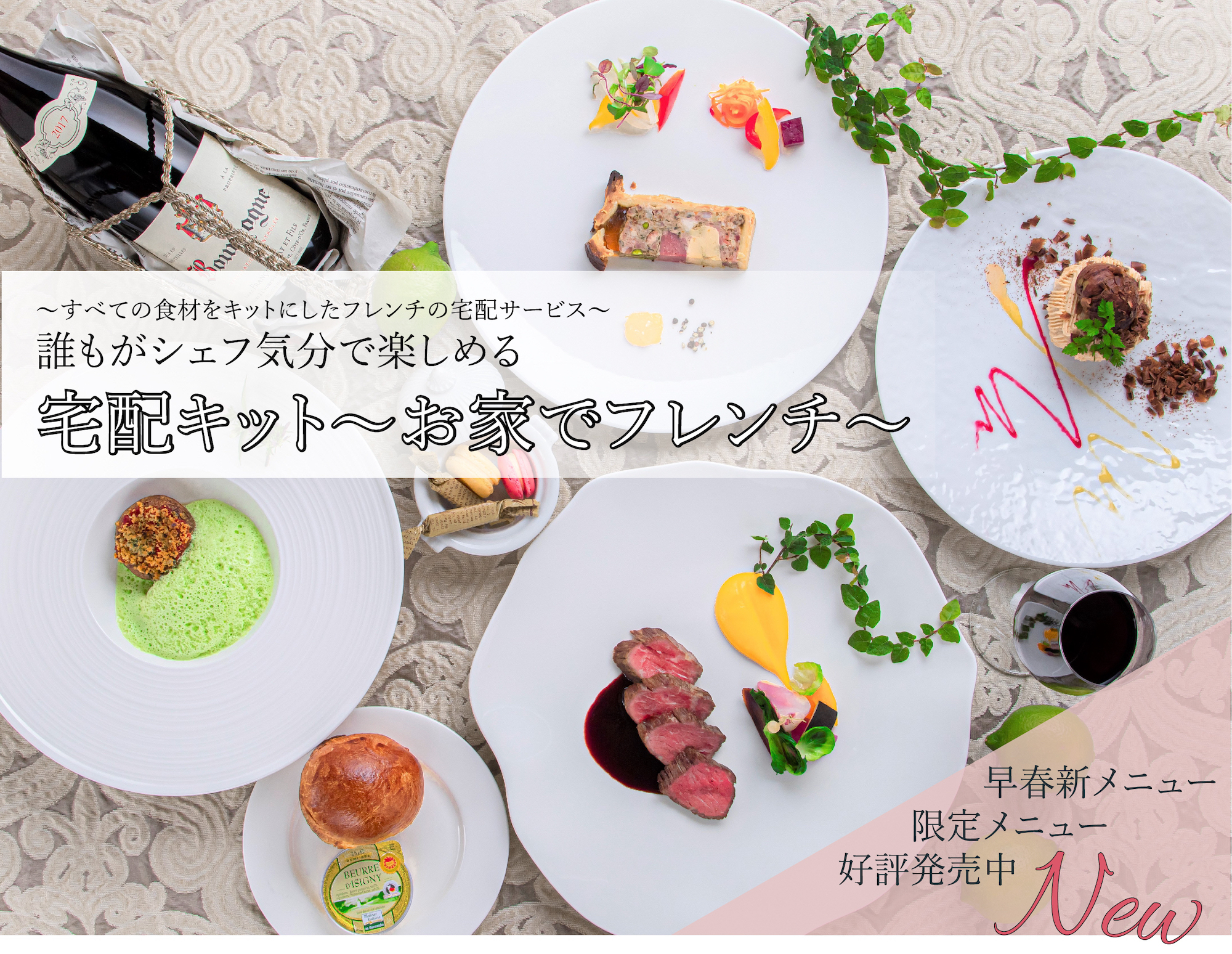 すべての食材をキットにしたフレンチの宅配サービス 宅配キット お家でフレンチ