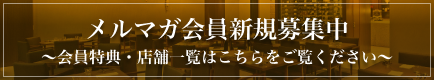 メルマガ会員新規募集中