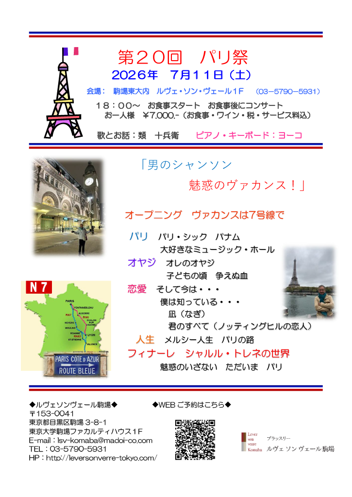 パリ祭コンサート