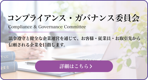 コンプライアンス・ガバナンス委員会