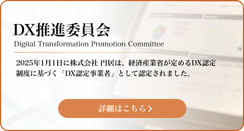 DX推進委員会