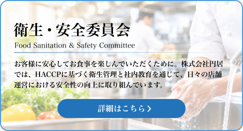 衛生・安全委員会