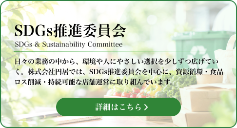 SDGs推進委員会