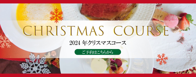 クリスマス・スペシャルコース