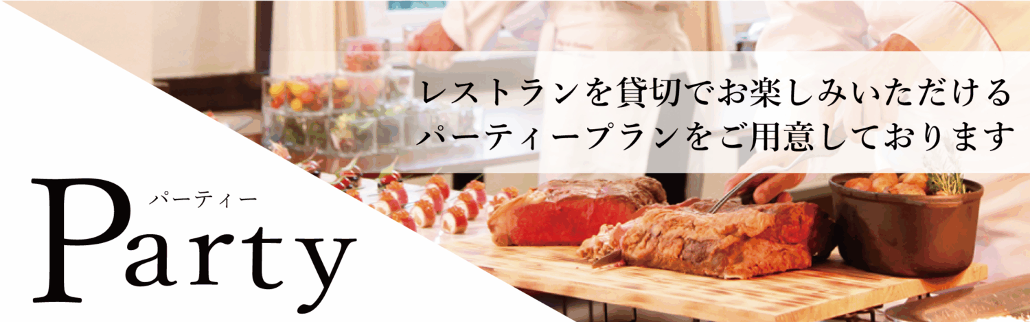 パーティー