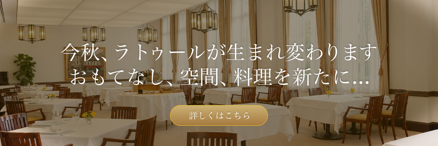 Restaurant La Tour リニューアル